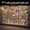 لوازم-تحریر-پرفروش-1404