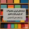ترفندهای محصولات کم فروش لوازم تحریر