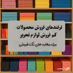 ترفندهای محصولات کم فروش لوازم تحریر
