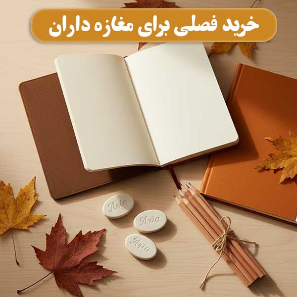 خرید فصلی لوازم تحریر برای مغازه داران