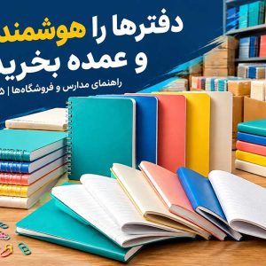 راهنمای کامل خرید عمده دفتر برای مدارس و فروشگاه‌ها در ۱۴۰۵