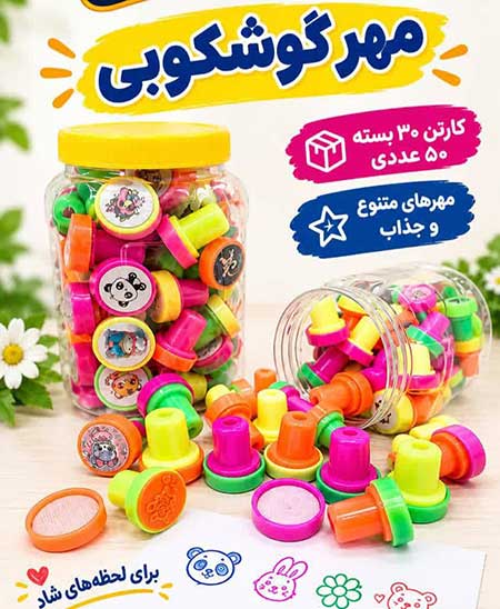 مهر گوشکوبی فانتزی