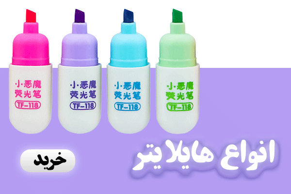 بنر-انواع-هایلایتر