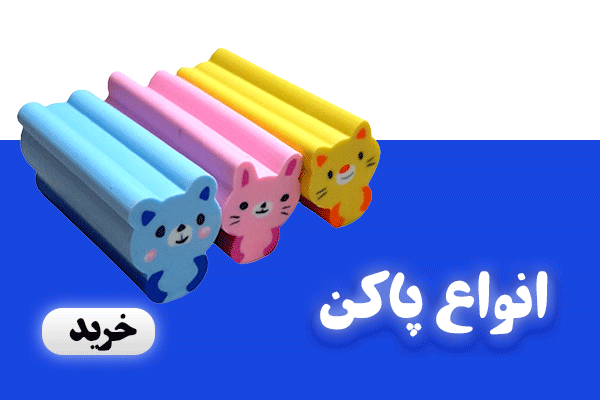 بنر-انواع-پاکن