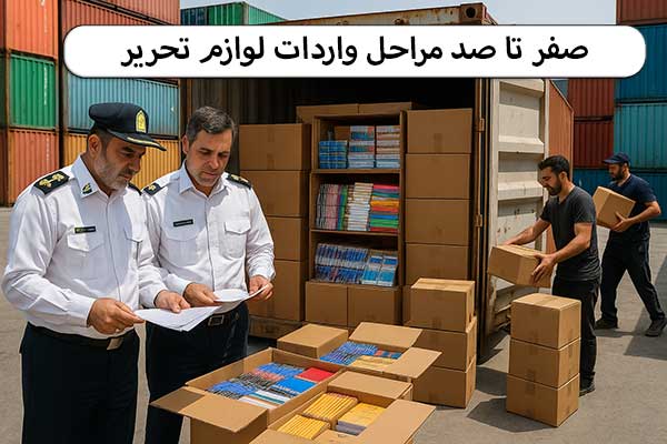 صفرتاصد-مراحل-واردات-لوازم-تحریر