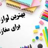 بهترین لوازم تحریر برای مغازه با دفتر، مداد رنگی، خودکار و لوازم تحریر پرفروش
