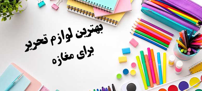 بهترین لوازم تحریر برای مغازه با دفتر، مداد رنگی، خودکار و لوازم تحریر پرفروش
