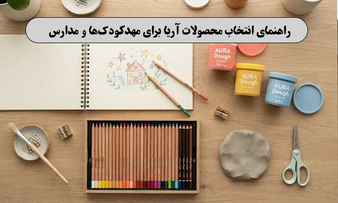 محصولات آریا برای مهدکودک و مدارس چیده شده روی میز آموزشی
